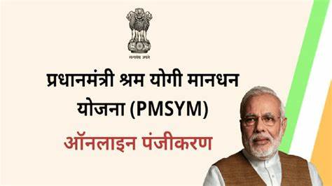 PM Shram Yogi Maandhan Scheme: 60 साल की आयु से अधिक वालो को मिलेगी 3000 मासिक पेंशन