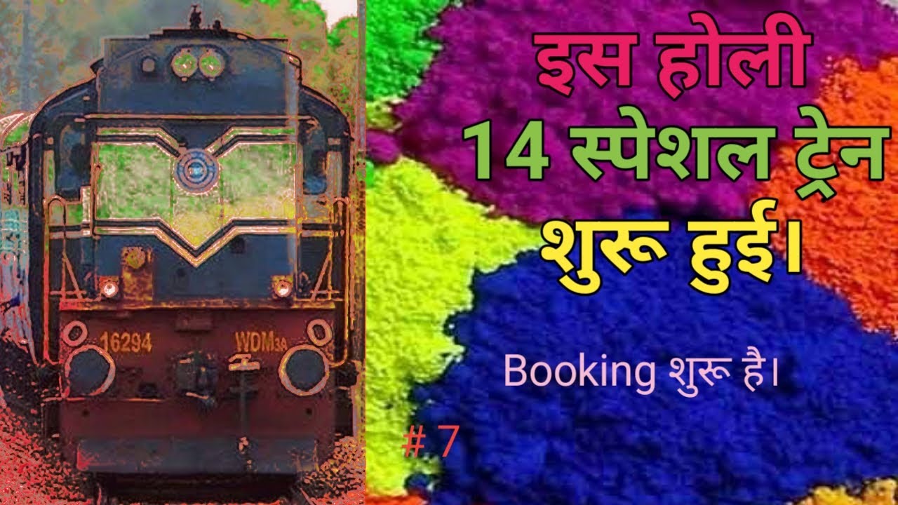 Railway Start Special Train For Holi: जानिए रेलवे द्वारा शुरू की गयी स्पेशल ट्रेन्स की सूची में शामिल ट्रेन्स