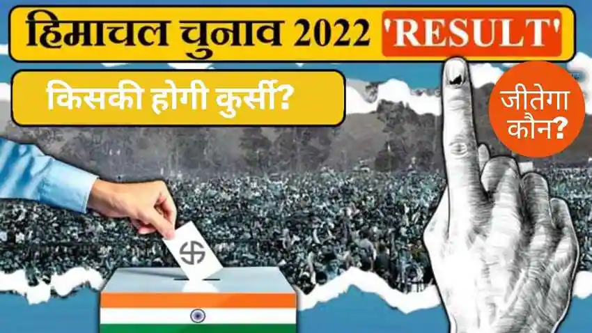 HP Election Result 2022: कांग्रेस में CM पद के कई दावेदार, जाने कौन- कौन हेै दौड़ में शामिल?