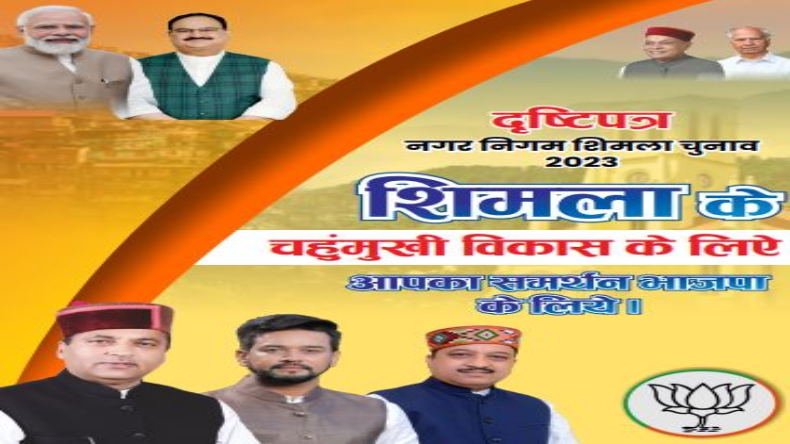 Himachal politics: नगर निगम शिमला चुनाव के लिए बीजेपी मे जारी किया घोषणा पत्र, जानिए जनता से किए गए वादे