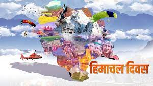 Himachal News: हिमाचल दिवस के लिए काजा में आयोजन की तैयारियों शुरू, जानें 15 अप्रैल को क्यों बनाया जाता है ये दिन