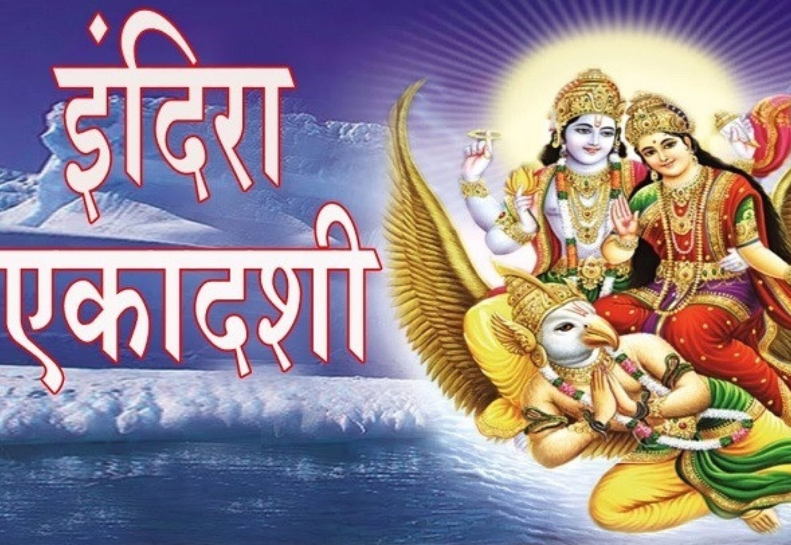 Indira Ekadashi 2023: पितृ पक्ष में आज इंदिरा एकादशी, जानिए क्या है इसका शुभ मुहूर्त, व्रत और पूजा विधि