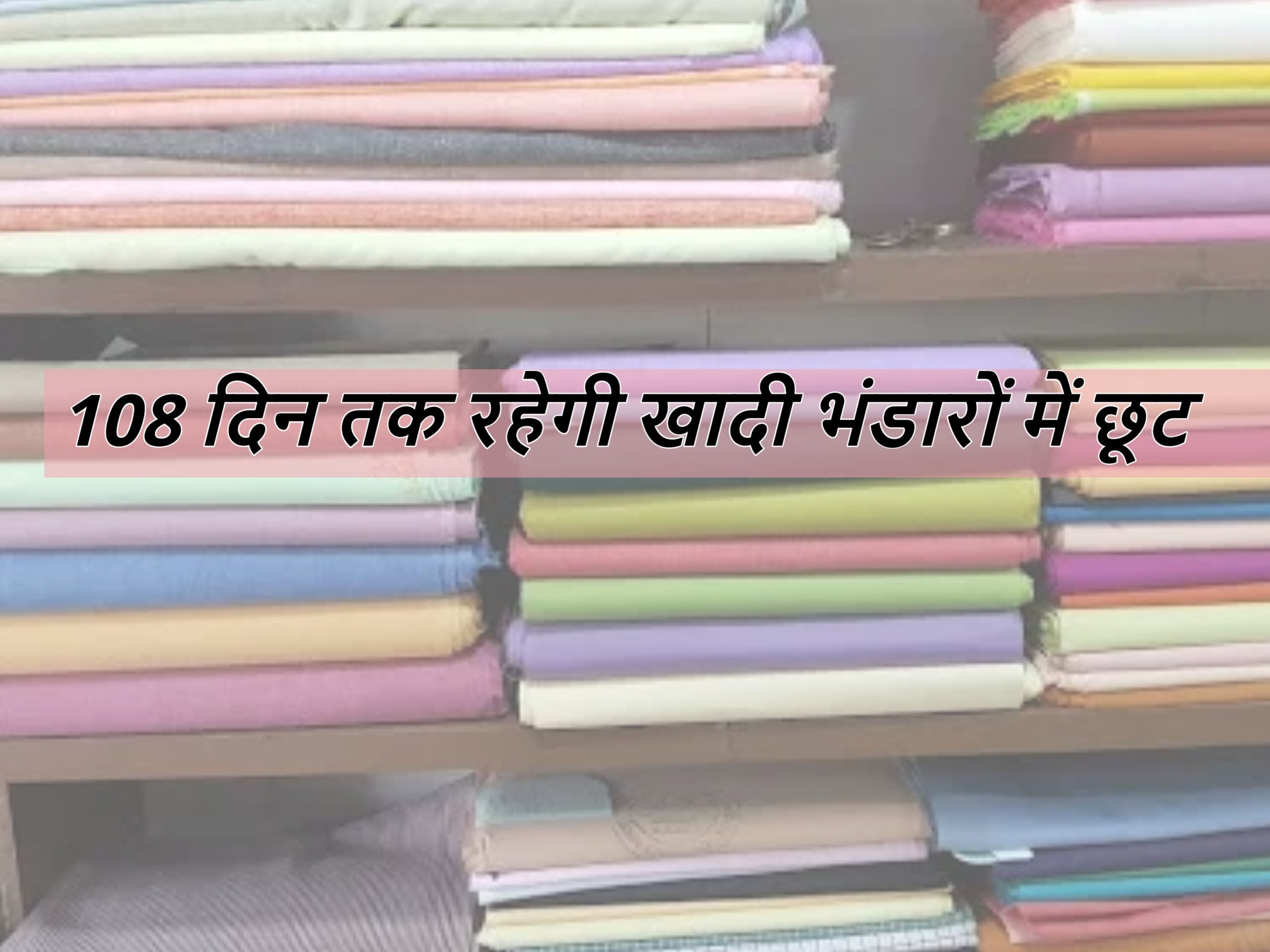 Dharamshala News: हिमाचल खादी मंडल ने जारी की विशेष छूट, 108 दिन तक मिलेगा 20 प्रतिशत का मुनाफा