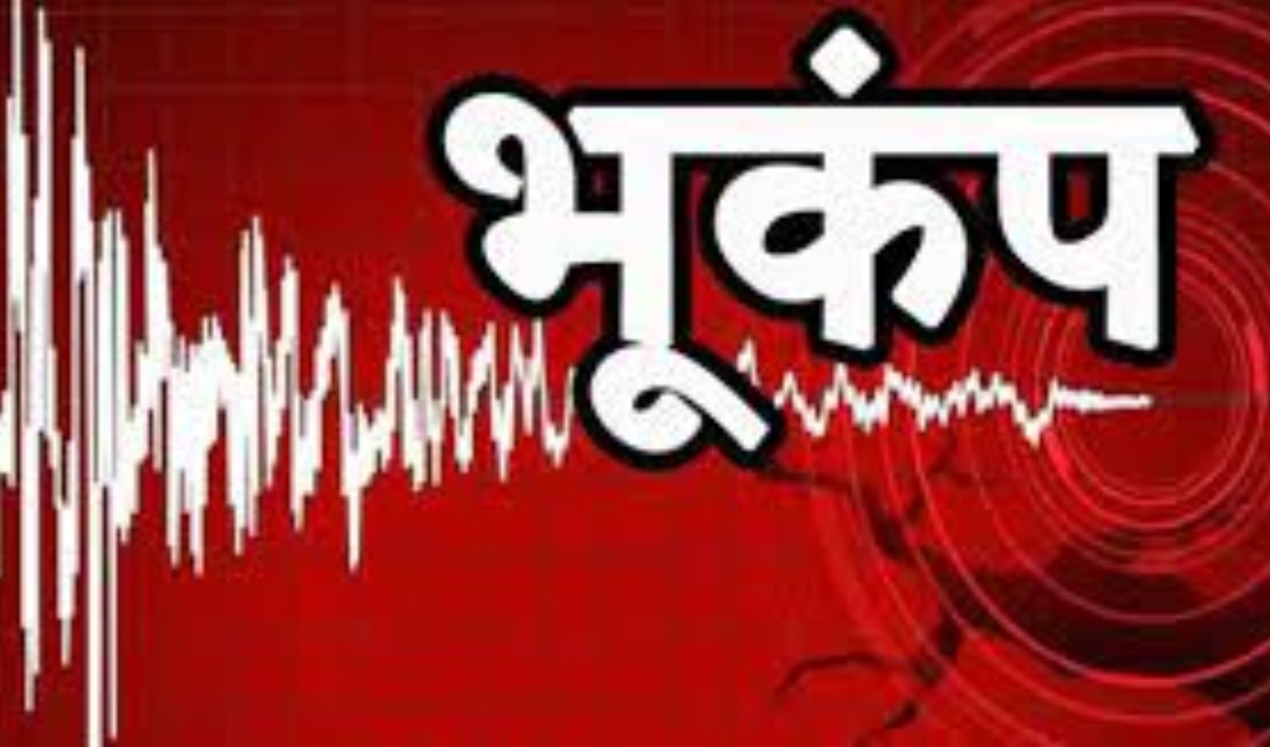 Earthquake in Kullu: कुल्लू में महसूस हुए भूकंप के झटके, जानिए पूरी खबर