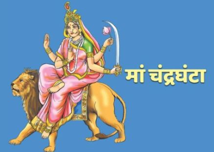 Third day of Navratri: नवरात्रि के तीसरे दिन करें मां चंद्रघंटा की पूजा, जानिए विधि और मंत्र