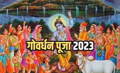 Govardhan Puja 2023: जानें कब है गोवर्धन पूजा की सही तिथि, मुहूर्त और पूजा की विधि