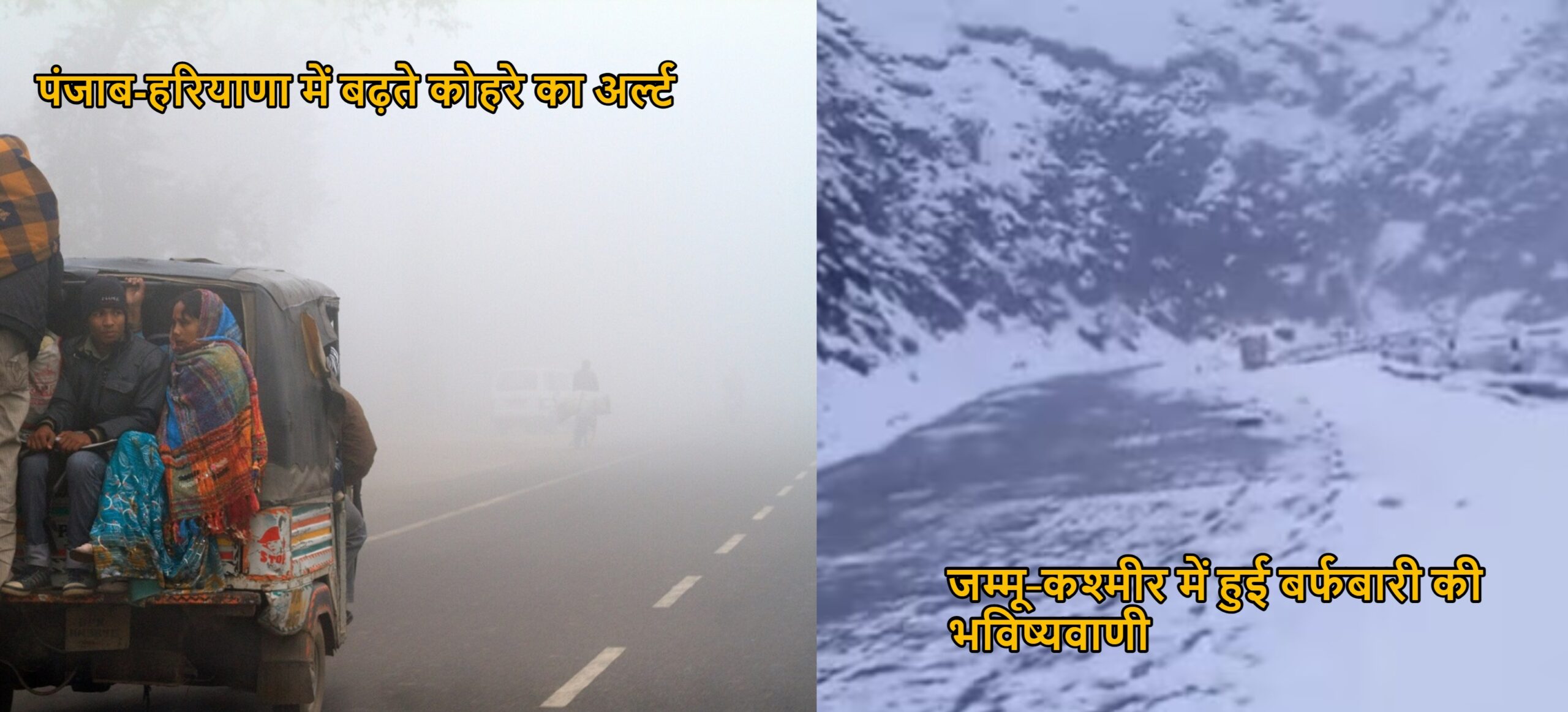 Weather Update: जम्मू-कश्मीर में हुई बर्फबारी की भविष्यवाणी, पंजाब-हरियाणा में बढ़ते कोहरे का अर्ल्ट