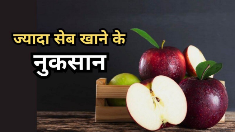 Side Effect Of Eating Too Much Appels: सेब खाना स्वास्थ के लिए हानिकारक! जानिए किन्हें नहीं खाना चहिए